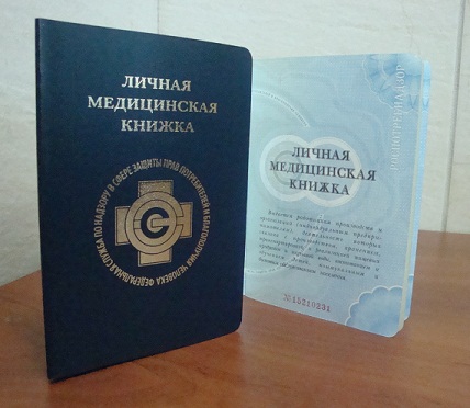 Медицинская книжка